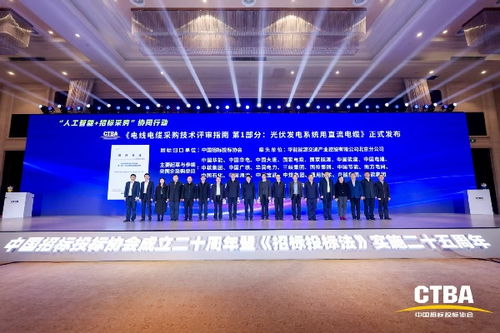 中国招标投标协会《电线电缆采购技术评审指南 第1部分 光伏发电系统用直流电缆》标准首发仪式在京举行，光分束器技术与市场发展引关注